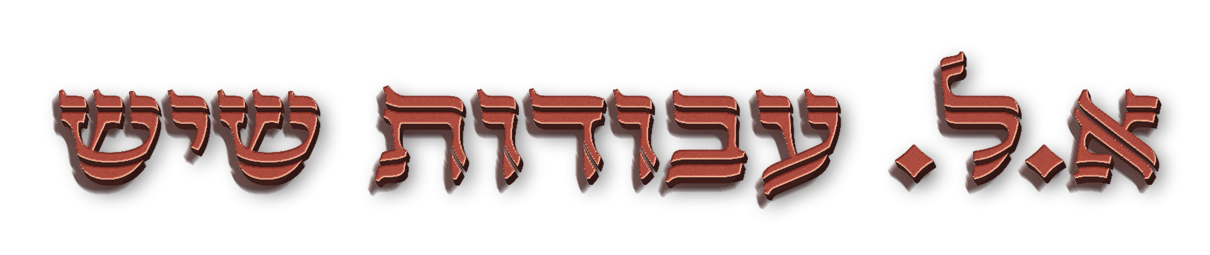 א.ל. עבודות שיש